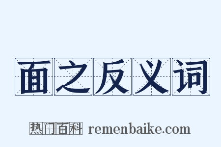 面之反义词是什么意思的图片